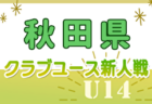 2024年度 第19回埼玉県4種新人戦 U-11 北足立北部地区 次回11/4 結果＆組み合わせ情報募集