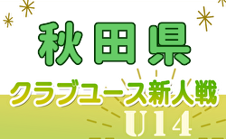 2024年度第32回秋田県クラブユース新人戦  組合せ掲載！11/3～開催