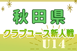 2024年度第32回秋田県クラブユース新人戦  予選リーグ  順位決定戦11/16・決勝トーナメント1回戦11/17結果掲載！準決勝11/23開催