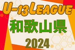 第8回 和歌山県 WFA U-13サッカーリーグ2024　7/20結果掲載！7/23結果速報