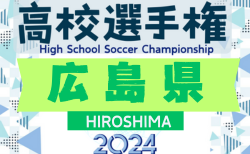 2024年度 第103回全国高校サッカー選手権大会 広島県大会 決勝トーナメント10/20結果掲載！次回 準々決勝10/27