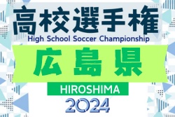 2024年度 第103回全国高校サッカー選手権大会 広島県大会 例年9月開幕！日程･組合せ情報募集