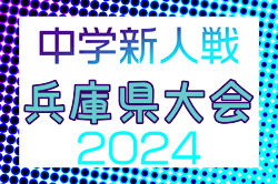 2024年度 第44回兵庫県中学校サッカー新人大会 例年12月開催！日程・組合せ募集中