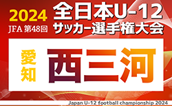 2024年度 第48回 JFA全日本U-12サッカー選手権 愛知 西三河代表決定戦   組み合わせ掲載！10/20開催！