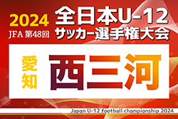 2024年度 第48回 JFA全日本U-12サッカー選手権 愛知県大会 西三河代表決定戦 例年10月開催！日程・組み合わせ情報をお待ちしています！