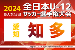 2024年度 第48回 JFA全日本U-12サッカー選手権 愛知県大会 知多代表決定戦 例年10月開催！情報をお待ちしています！