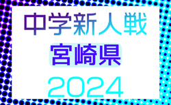 2024年度 第48回宮崎県中学校秋季体育大会 サッカー競技 県大会  優勝は日章学園！