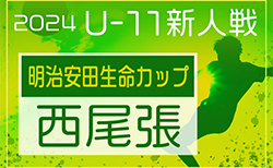 2024年度 第10回明治安田生命カップU-11 愛知県大会 西尾張代表決定戦　10/26,27,11/2予選開催！組合せ掲載！