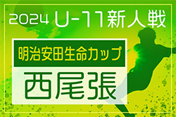 2024年度 第10回明治安田生命カップU-11 愛知県大会 西尾張代表決定戦　10/26〜11/9開催！組合せ･要項募集！