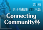2024年度  第1回 Connecting Community杯 男子高校生全国大会（静岡）順位決定トーナメント  8/3､4結果速報！