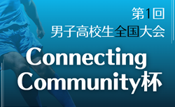 2024年度  第1回 Connecting Community杯 男子高校生全国大会（静岡）全国から強豪28校参戦！7/31～8/4結果速報！