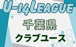 2024-2025 第15回千葉県クラブユース(U-15)サッカー連盟U-14リーグ 12/14.15上位リーグ順位決定戦ほか判明分結果更新！優勝はジェフユナイテッド市原・千葉！シード決定戦2/11.15　下位2部未判明分の日程・結果情報募集