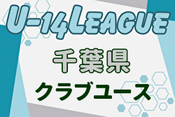 2024-2025 第15回千葉県クラブユース(U-15)サッカー連盟U-14リーグ 開催中！リーグ表作成！情報ありがとうございます！日程情報募集中