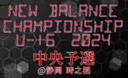 ニューバランスチャンピオンシップ 2024 U-16 中央予選@静岡 15都県から24校出場、組合せ掲載！7/6,7開催！