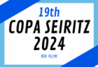 2024年度  第19回 COPA SEIRITZ（静岡開催）予選リーグ8/13結果更新中！8/14,15 結果速報！