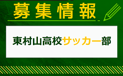 東村山高校サッカー部 体験入部 7/14開催！2025年度 東京