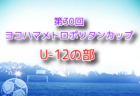 2024年度 第30回ヨコハマメトロポリタンカップ U-10の部 神奈川 組合せ抽選会7/14！8/17開幕