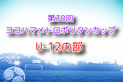2024年度 第30回ヨコハマメトロポリタンカップ U-12の部 神奈川 組合せ抽選会7/14！8/17開幕