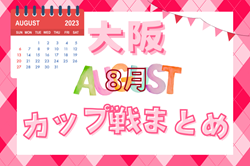 ☆第38回 高槻ユースサッカー・サマーフェスティバル8/13.14予選L結果・8/15順位決定T組合せ掲載☆MARGARINA FESTIVAL U-10 2次リーグ8/14結果掲載・8/15順位決定リーグ結果速報！☆大阪府2024年8月のカップ戦情報・随時更新中