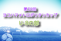 2024年度 第30回ヨコハマメトロポリタンカップ U-8の部 神奈川 組合せ抽選会7/14！8/17開幕
