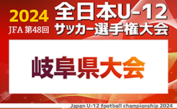 2024年度 JFA 第48回 全日本U-12サッカー選手権 岐阜県大会  準決勝・3決・決勝11/24結果速報！