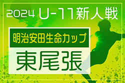 2024年度 第10回明治安田生命カップU-11 愛知 東尾張地区大会   9/28,29結果更新！未判明の結果募集！次回開催判明日10/12