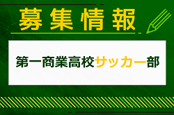 第一商業高校サッカー部 部活動体験 7/27. 8/21開催！2025年度 東京