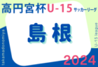 速報！高円宮杯U15サッカーリーグ2024大阪アドバンスリーグ1部･2部  7/13.14.15結果更新！次節日程お待ちしています。