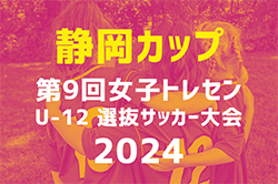 2024年度　静岡カップ 女子トレセンU-12選抜サッカー大会　7/ 27,28開催！メンバー・組み合わせ情報をお待ちしています！
