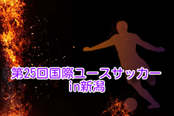 2024年度 第26回国際ユースサッカーin新潟 例年9月開催！日程・組合せ募集中