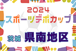 2024年度スポーツデポCUP第45回U-11サッカー大会茨城県大会 県南地区大会 例年1月開催！日程・組合せ募集中