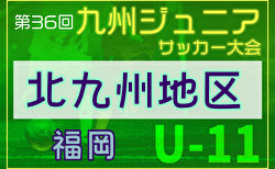 2024年度第36回九州ジュニア U-11 サッカー大会（新人戦）北九州地区大会 福岡県 2次リーグ組合せ・リーグ表掲載！9/15開催　情報ありがとうございます