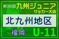 2024年度第36回九州ジュニア U-11 サッカー大会（新人戦）北九州地区大会 福岡県 例年9月開催！日程・組合せ募集中