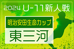 2024年度 第10回 ヨシミカップ 兼 東三河U-11少年サッカー大会（愛知）例年11月開催！組合せ･日程情報募集！