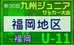 2024年度第36回九州ジュニア U-11 サッカー大会（新人戦）福岡地区大会 9/16決勝T結果判明分掲載、一部雷延期！未判明結果・延期日程募集中！情報ありがとうございます！