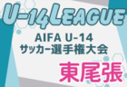 2024年度 AIFA U-14サッカーリーグ西三河（愛知）11/9,10？結果速報！