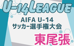 速報！2024年度 AIFA U-14サッカーリーグ東尾張（愛知）予選リーグ 10/19結果更新！入力ありがとうございます！次回10/26,27？