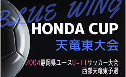 2024年度 第54回ブルーウィング Honda CUP 兼しずぎんカップ静岡 西部天竜東予選  予選リーグ結果･決勝トーナメント組み合わせ掲載！情報提供ありがとうございます！次回 1,2回戦11/9開催