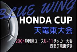 2024年度 第54回ブルーウィング Honda CUP 兼しずぎんカップ静岡 西部天竜東予選  例年9月～11月開催   組み合わせ募集中！