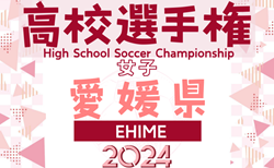 2024年度 第33回全日本高校女子サッカー選手権大会 愛媛県大会 例年9月開催！日程･組合せ情報募集