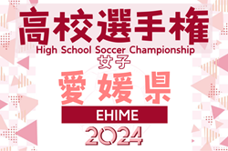 2024年度 第33回全日本高校女子サッカー選手権大会 愛媛県大会 例年9月開催！日程･組合せ情報募集