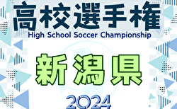 2024年度 第103回全国高校サッカー選手権 新潟県大会 11/10決勝結果速報！新潟明訓 vs 開志学園JSC高等部