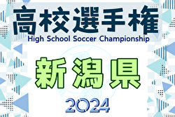 2024年度 第103回全国高校サッカー選手権 新潟県大会 例年9月開催！日程・組合せ募集中
