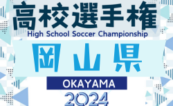 速報！2024年度 岡山県高校サッカー選手権大会 兼 第103回 全国高校サッカー選手権大会県予選　4回戦10/19結果掲載！準々決勝10/23