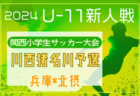 2024年度 大阪女子U-15ドリームリーグ 前期日程終了！後期リーグ組合せ掲載！日程お待ちしています。