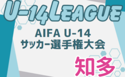 速報！2024年度 AIFA U-14サッカーリーグ知多（愛知）10/19結果更新！入力ありがとうございます！次回開催日程募集