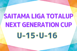 2024年度SAITAMA LIGA TOTALUP NEXT GENERATION CUP(U-15・U-16)  結果速報！7/29～8/1開催 結果お待ちしています。