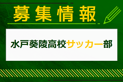 水戸葵陵高校サッカー部 体験入部練習会 7/28.29開催！2024年度 茨城県