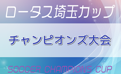 速報！2024年度 第32回ロータス埼玉カップ少年サッカー大会 チャンピオンズ大会 優勝はFC宗岡！引き続き結果募集