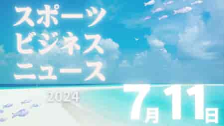 7/11【今日の注目ニュース】トップアスリートの新番組、4v4大会KDDIがメインパートナーに、スタジアム計画が始動